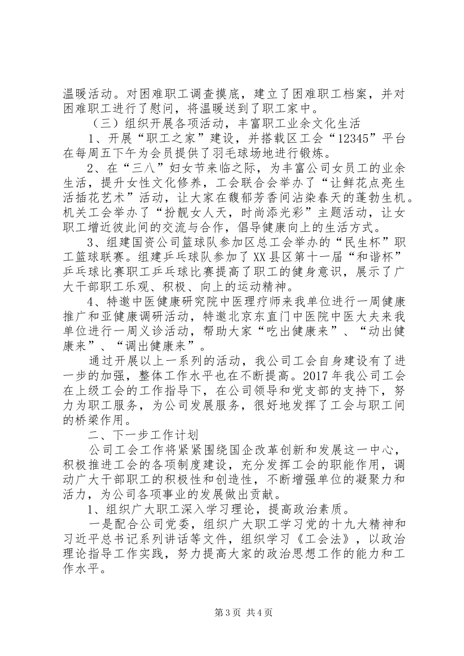 工会联合会工作总结及下一步计划 _第3页