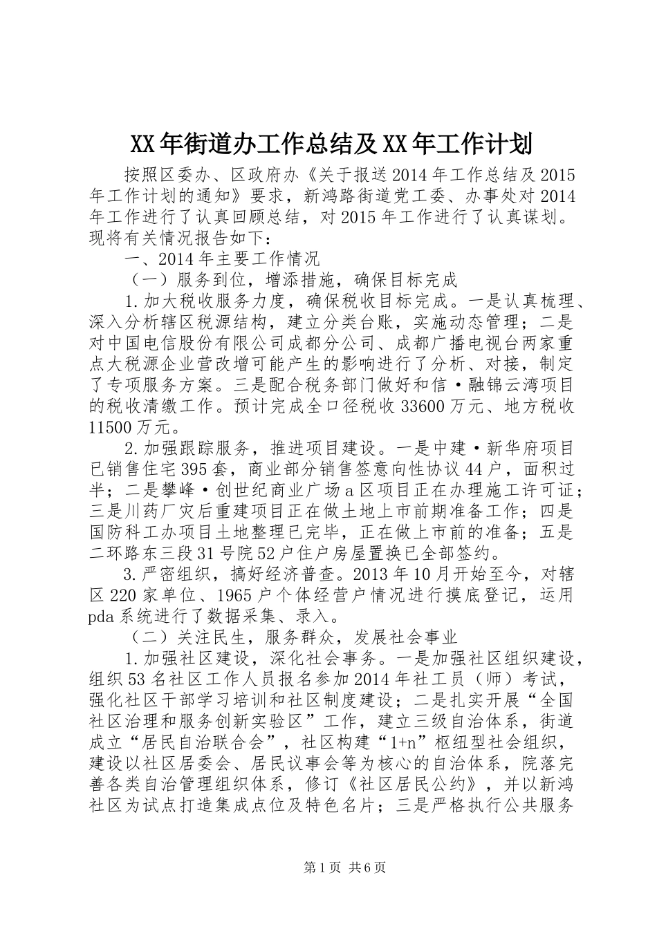 XX年街道办工作总结及XX年工作计划 _第1页