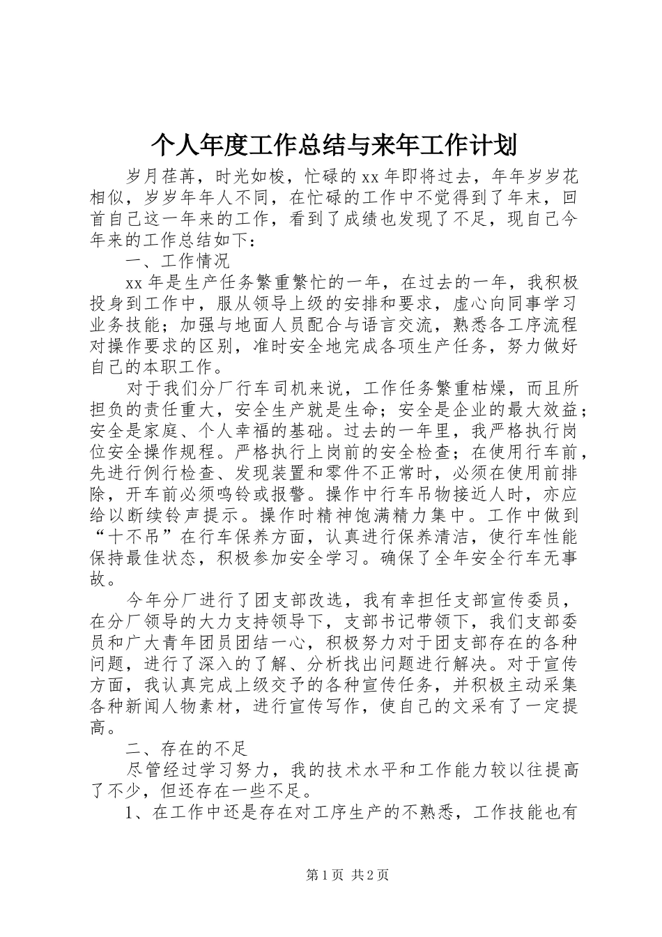 个人年度工作总结与来年工作计划 _第1页
