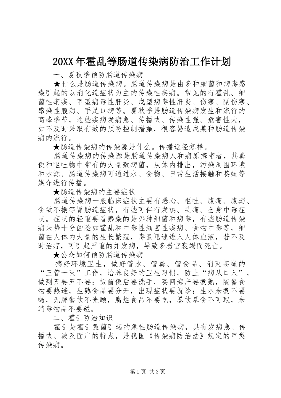 20XX年霍乱等肠道传染病防治工作计划_第1页
