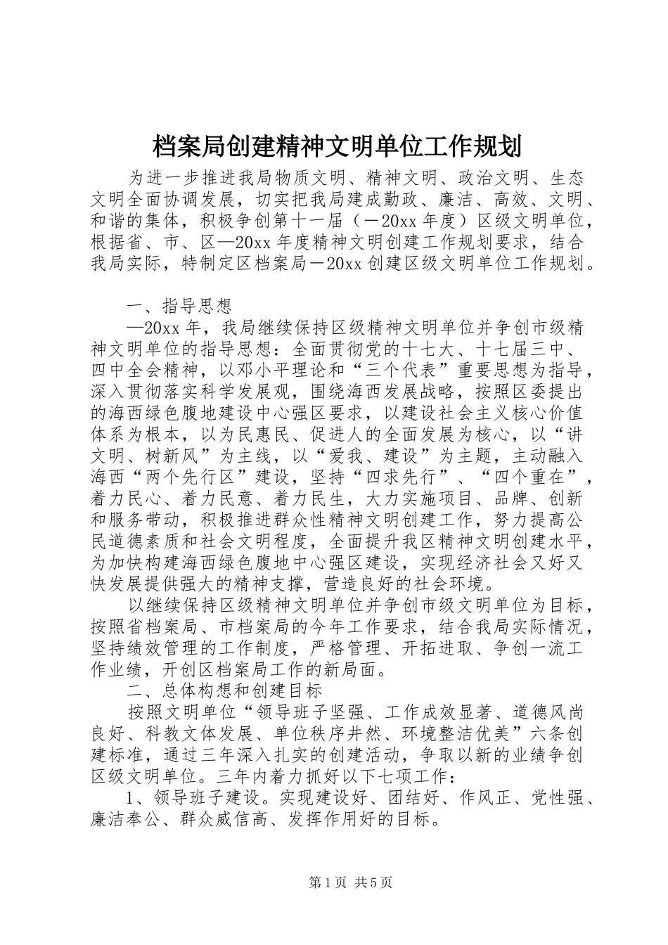 档案局创建精神文明单位工作规划 _第1页