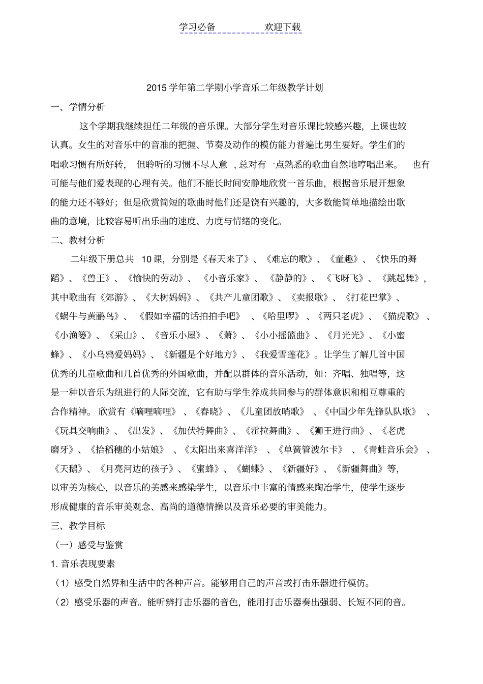 人音版小学音乐二年级下册教学计划_第1页