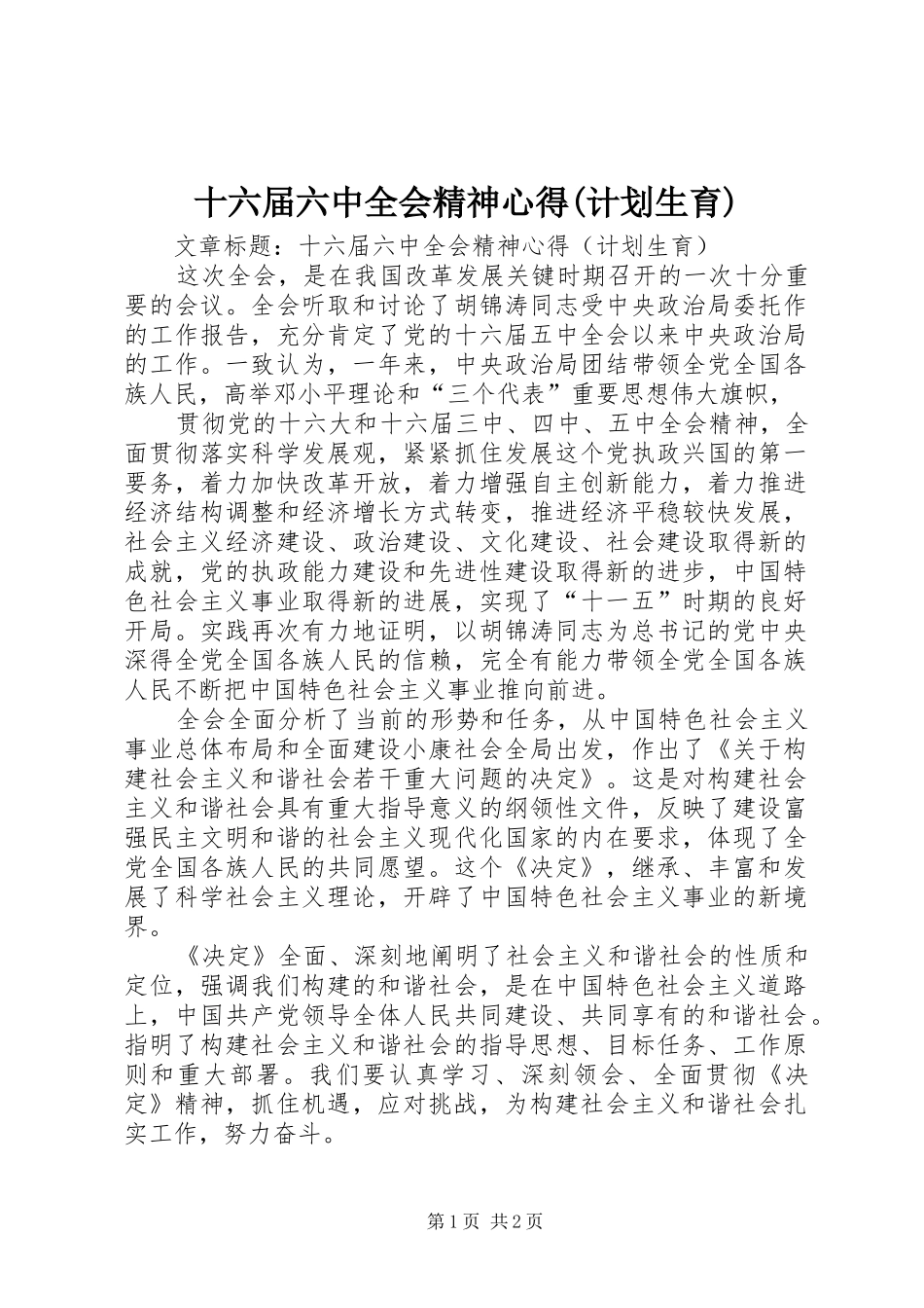 十六届六中全会精神心得(计划生育) _第1页