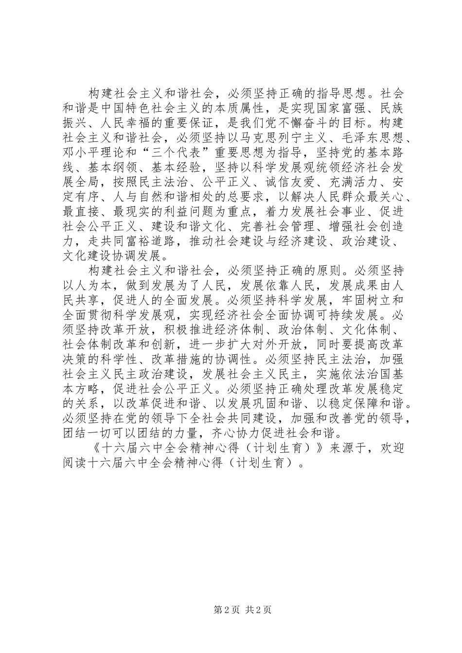 十六届六中全会精神心得(计划生育) _第2页