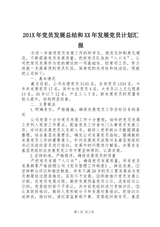 201X年党员发展总结和XX年发展党员计划汇报