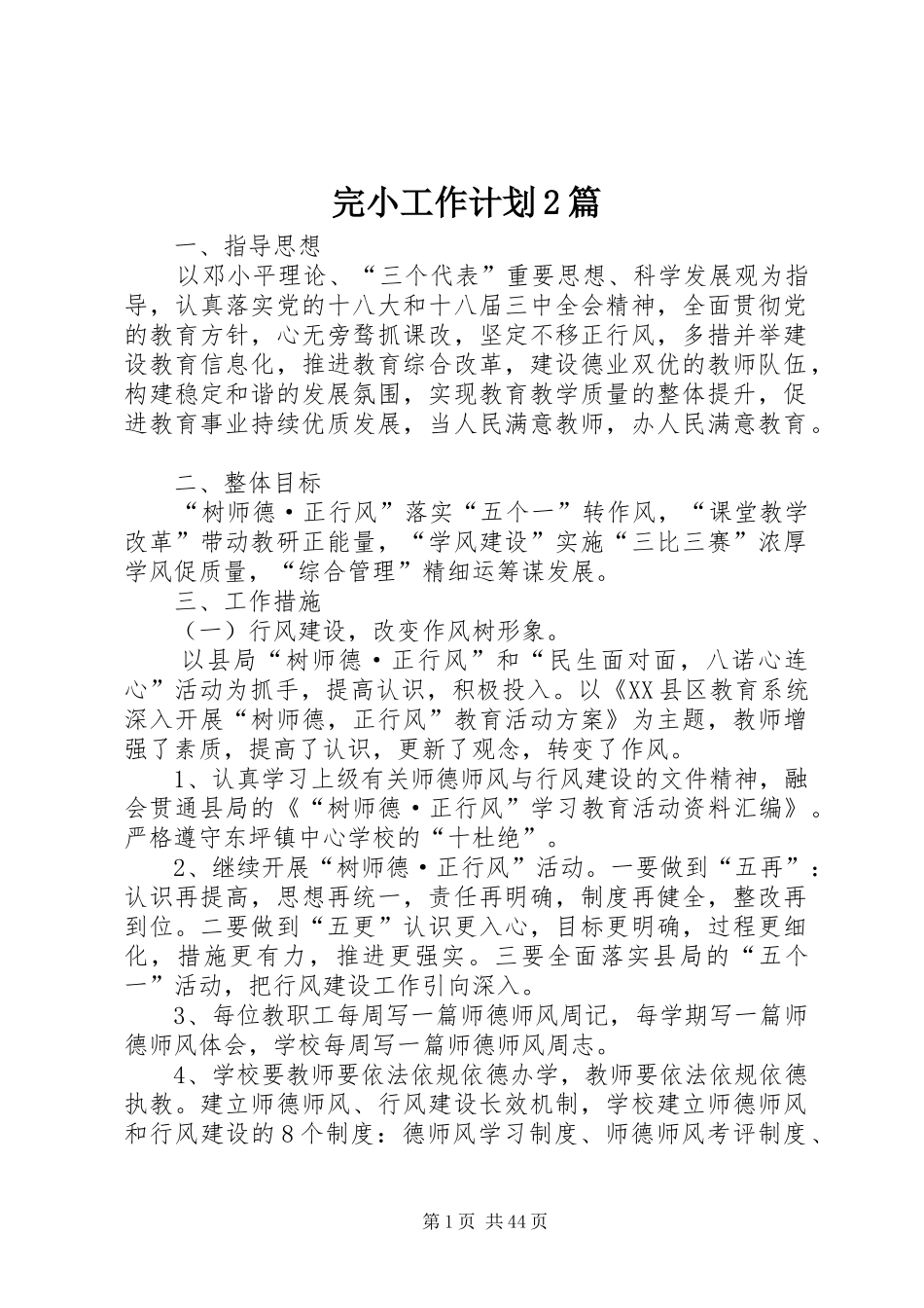 完小工作计划2篇_第1页