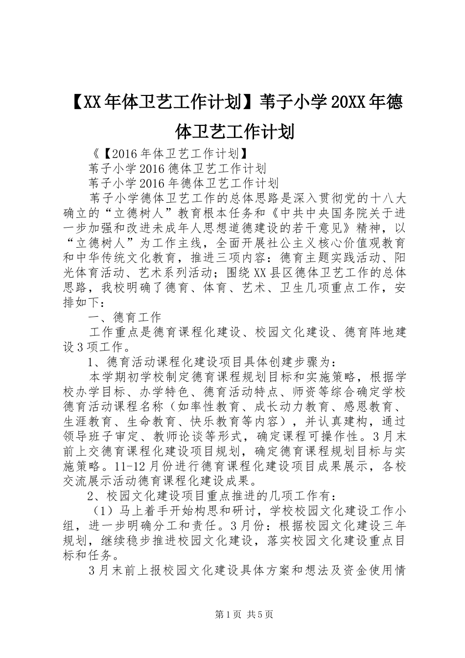 【XX年体卫艺工作计划】苇子小学20XX年德体卫艺工作计划_第1页