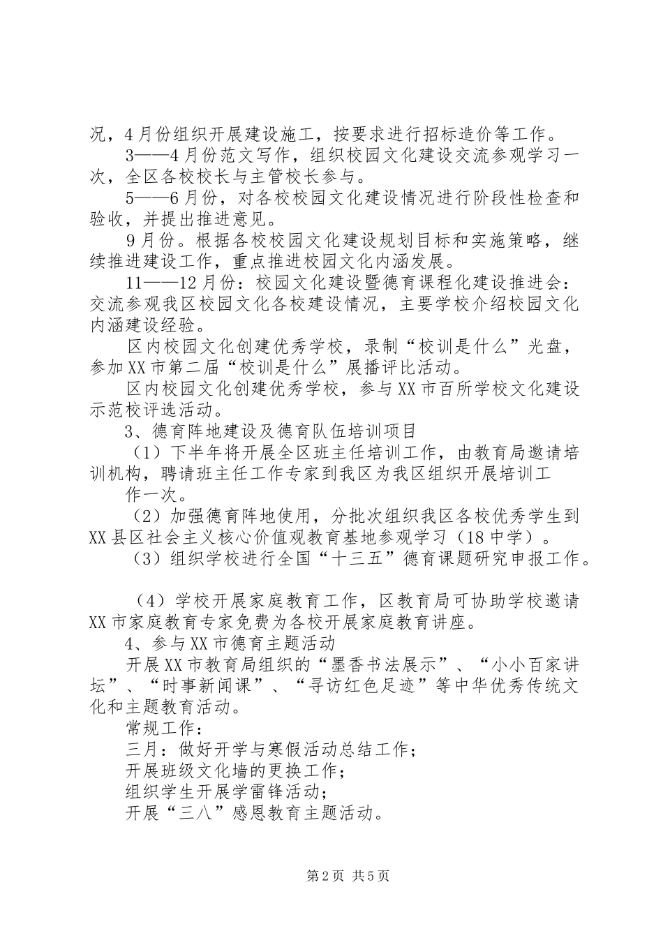 【XX年体卫艺工作计划】苇子小学20XX年德体卫艺工作计划_第2页