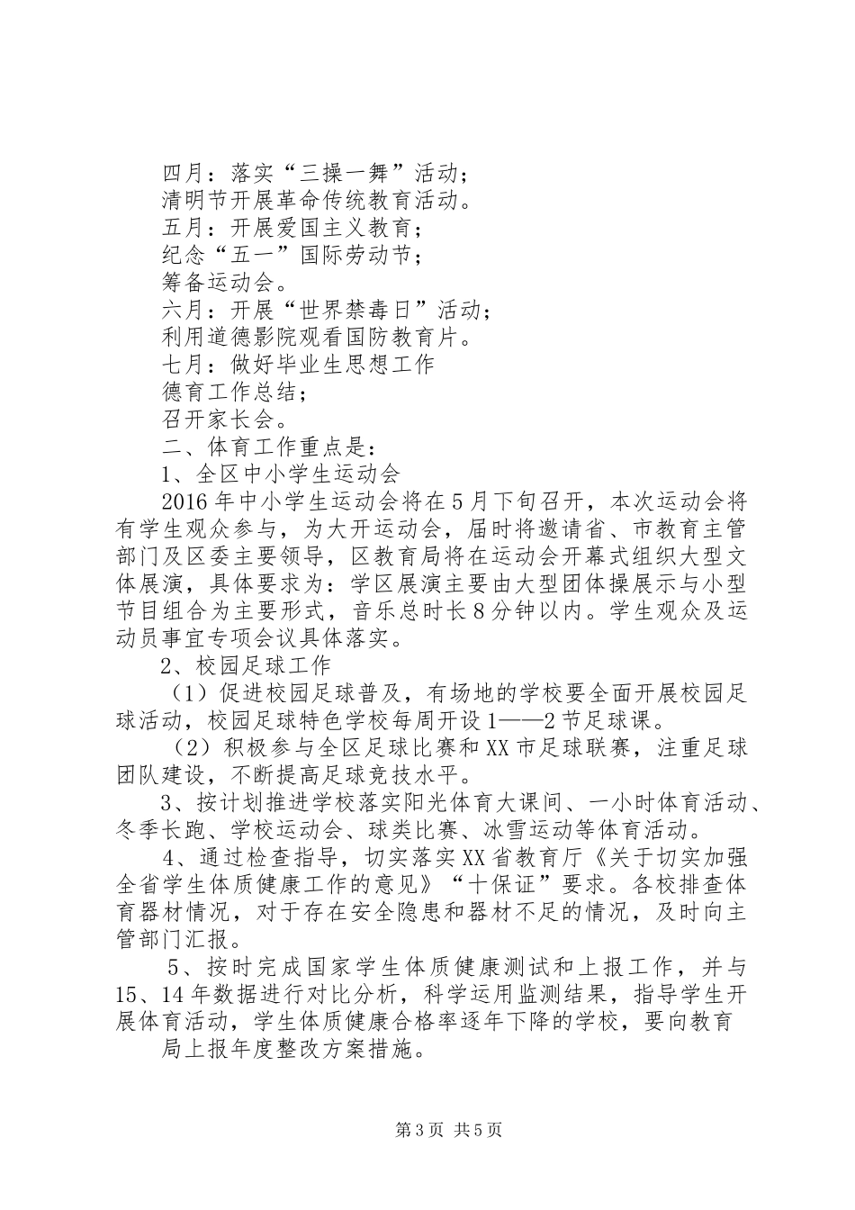 【XX年体卫艺工作计划】苇子小学20XX年德体卫艺工作计划_第3页