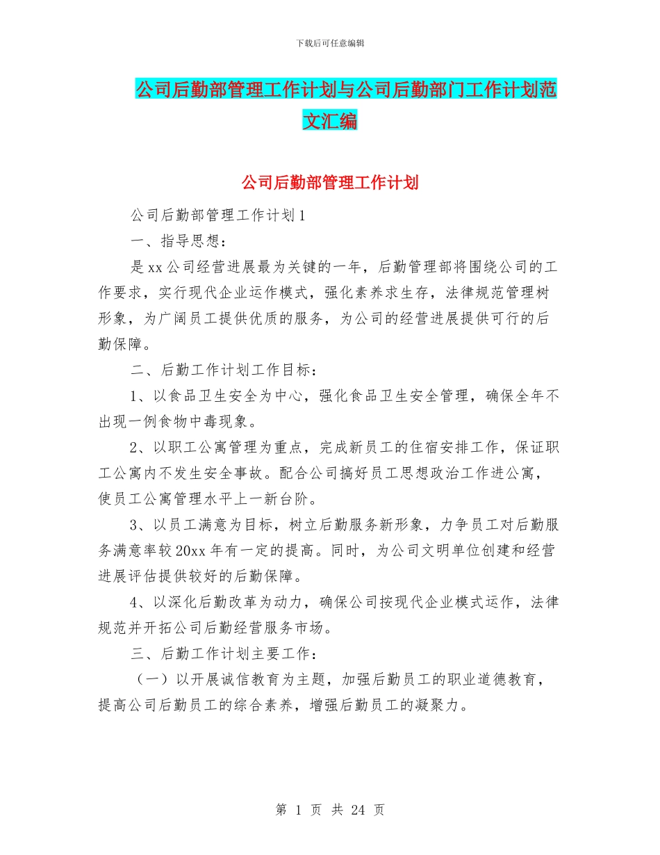 公司后勤部管理工作计划与公司后勤部门工作计划范文汇编_第1页