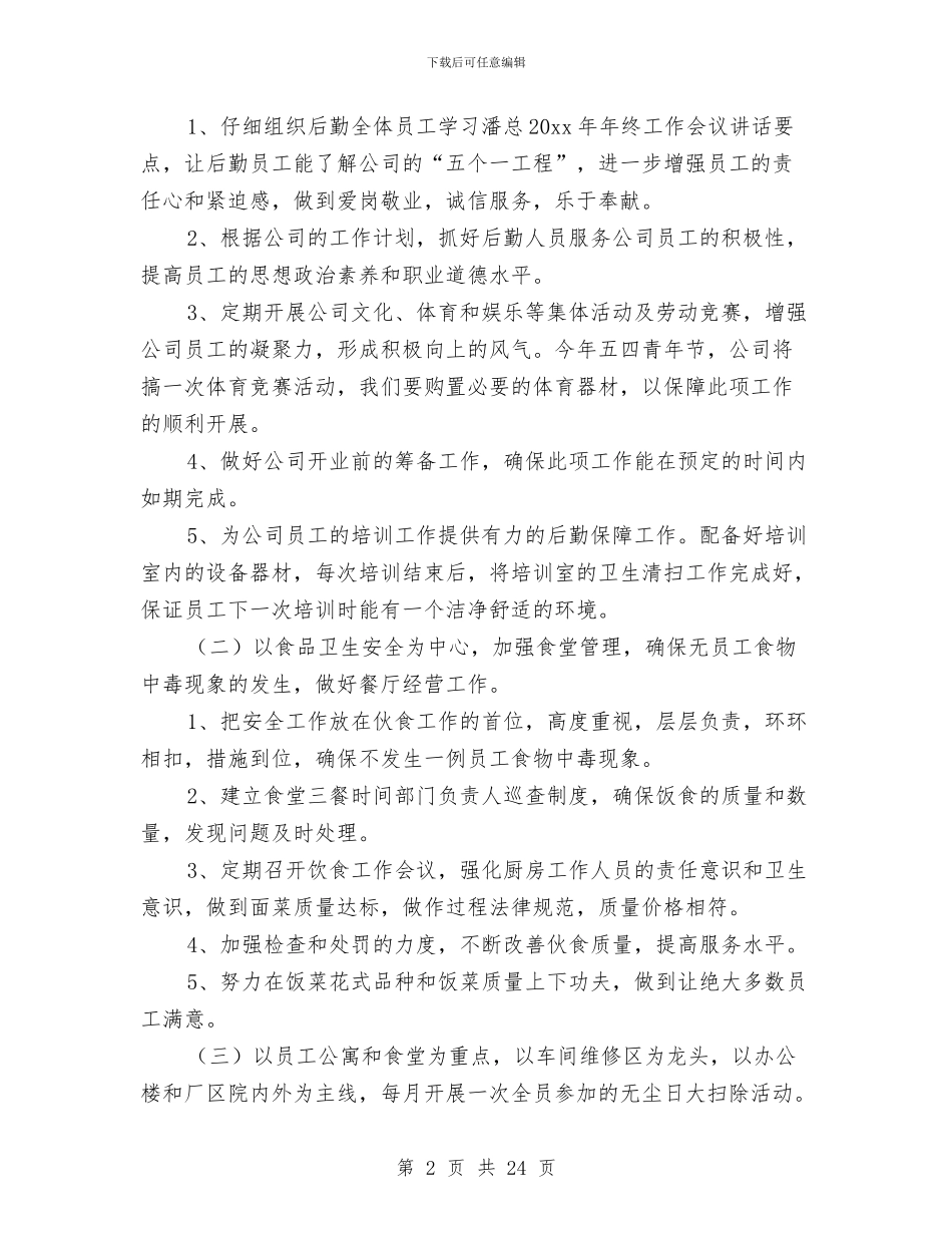 公司后勤部管理工作计划与公司后勤部门工作计划范文汇编_第2页