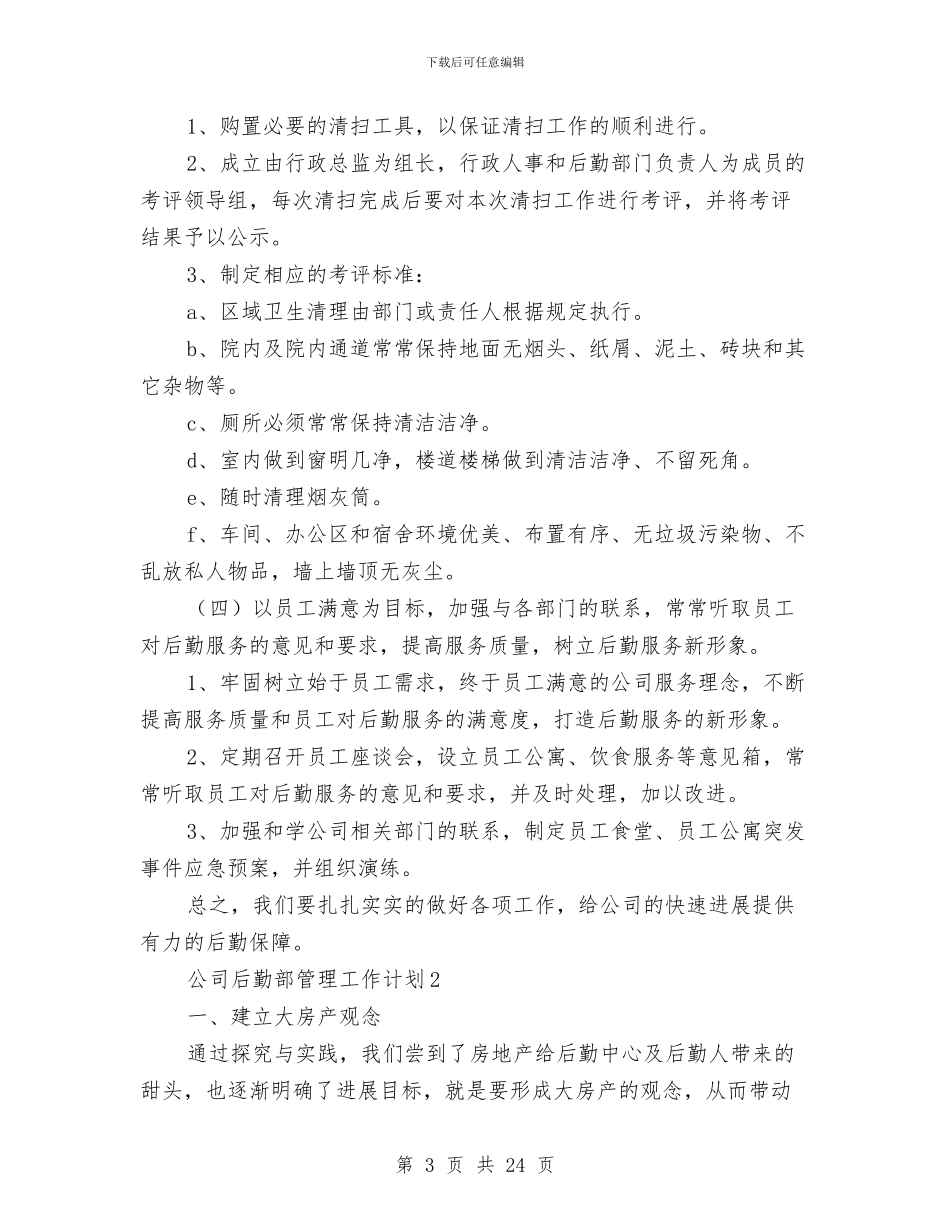 公司后勤部管理工作计划与公司后勤部门工作计划范文汇编_第3页