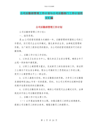 公司后勤部管理工作计划与公司后勤部门工作计划范文汇编