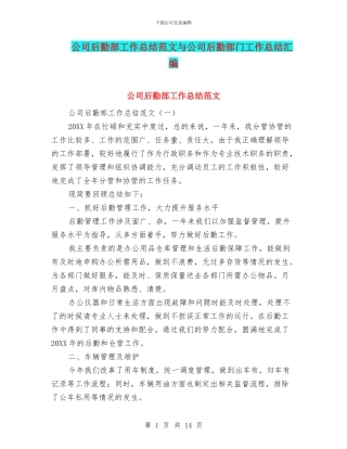 公司后勤部工作总结范文与公司后勤部门工作总结汇编