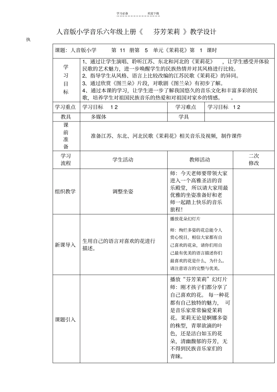 人音版小学音乐六年级上册芬芳茉莉教学设计_第1页