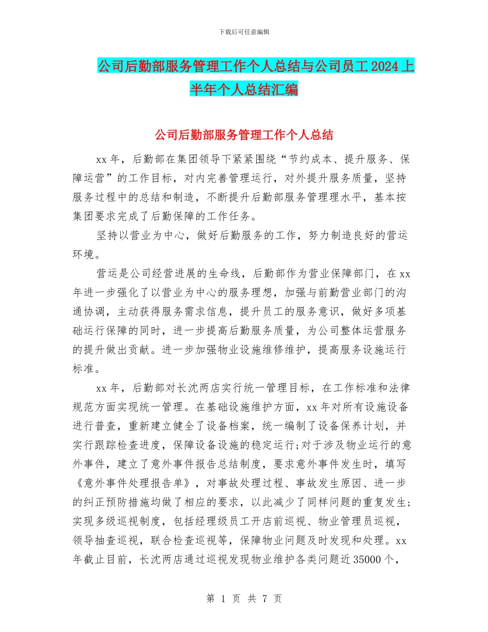 公司后勤部服务管理工作个人总结与公司员工2024上半年个人总结汇编_第1页