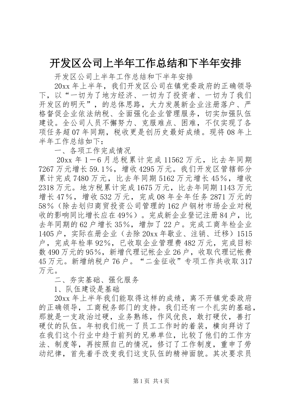 开发区公司上半年工作总结和下半年安排 _第1页