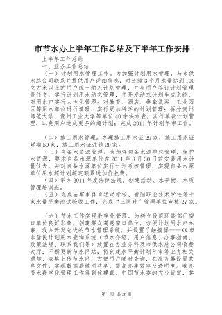 市节水办上半年工作总结及下半年工作安排 
