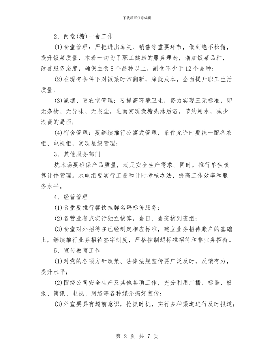 公司后勤部工作计划表与公司后勤部门工作计划2024汇编_第2页