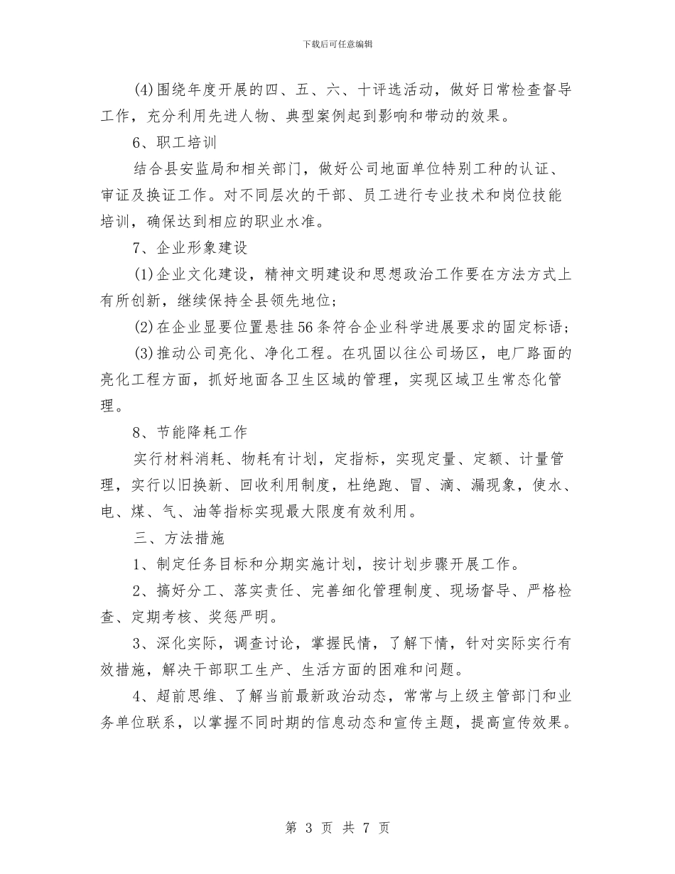 公司后勤部工作计划表与公司后勤部门工作计划2024汇编_第3页