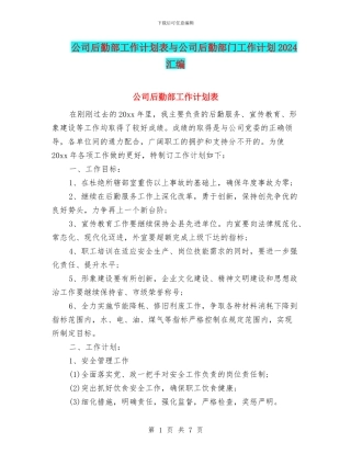 公司后勤部工作计划表与公司后勤部门工作计划2024汇编