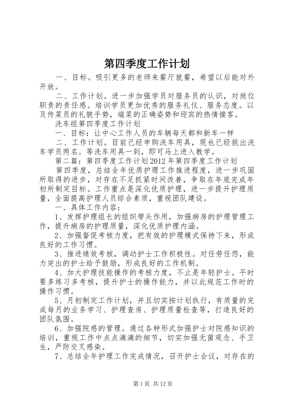 第四季度工作计划_1 _第1页