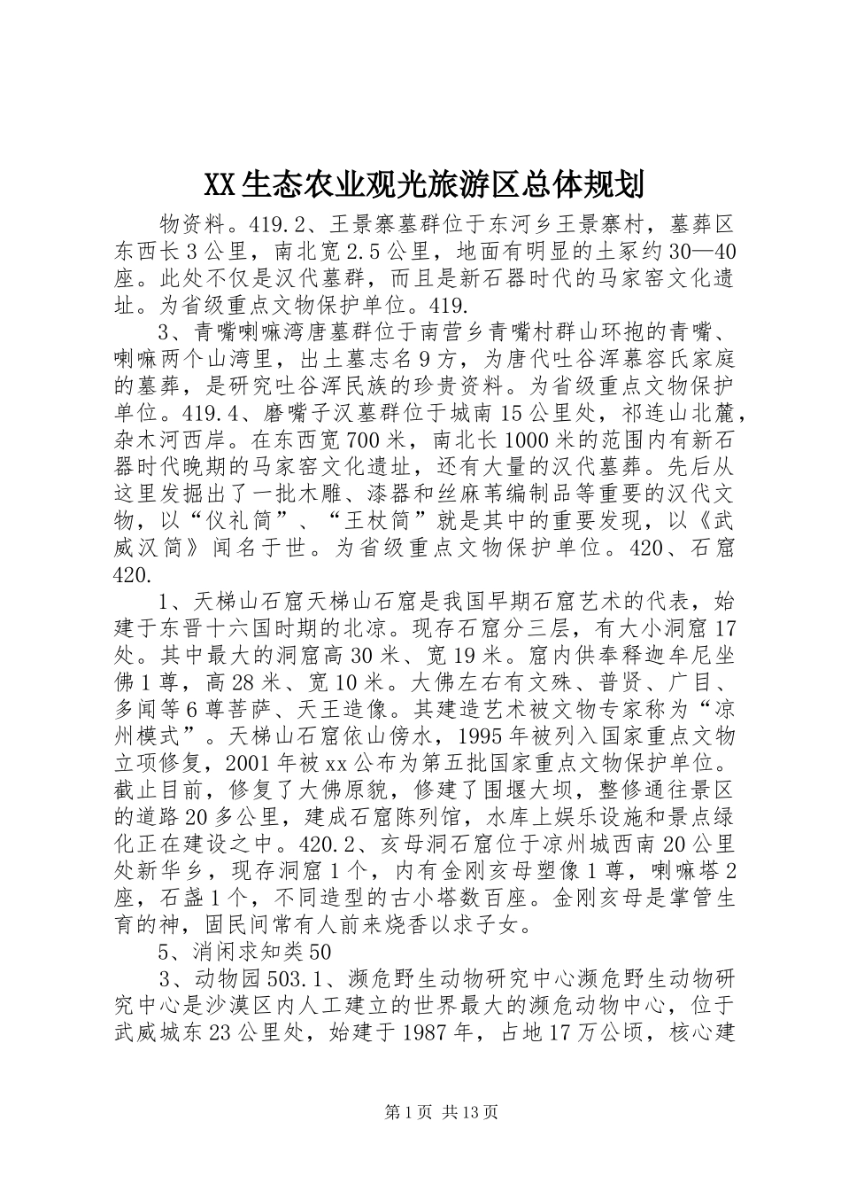 XX生态农业观光旅游区总体规划 _第1页