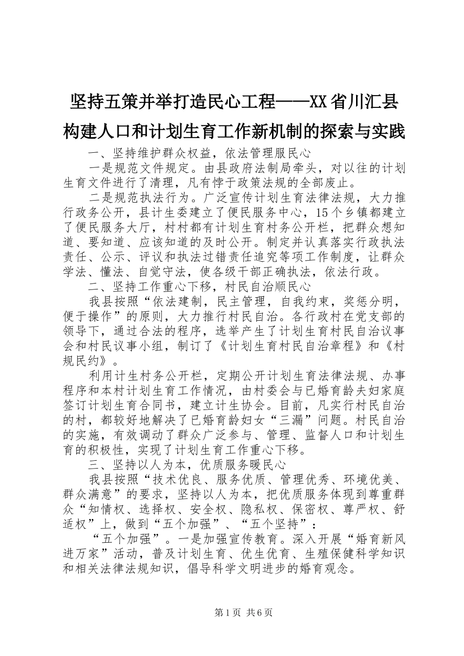 坚持五策并举打造民心工程——XX省川汇县构建人口和计划生育工作新机制的探索与实践 _第1页