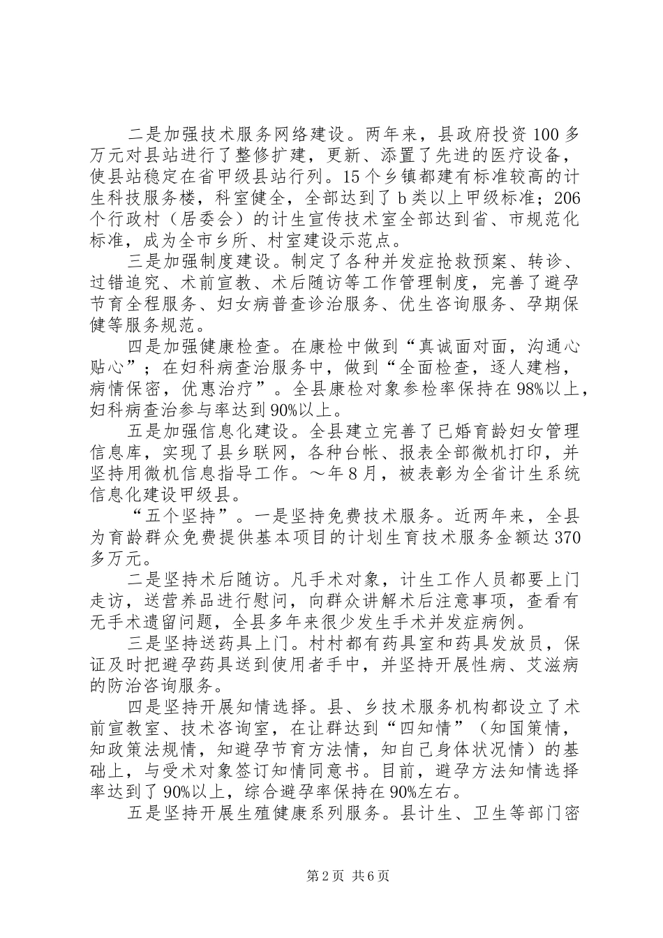 坚持五策并举打造民心工程——XX省川汇县构建人口和计划生育工作新机制的探索与实践 _第2页