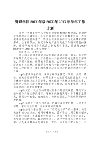 管理学院20XX年级20XX年20XX年学年工作计划
