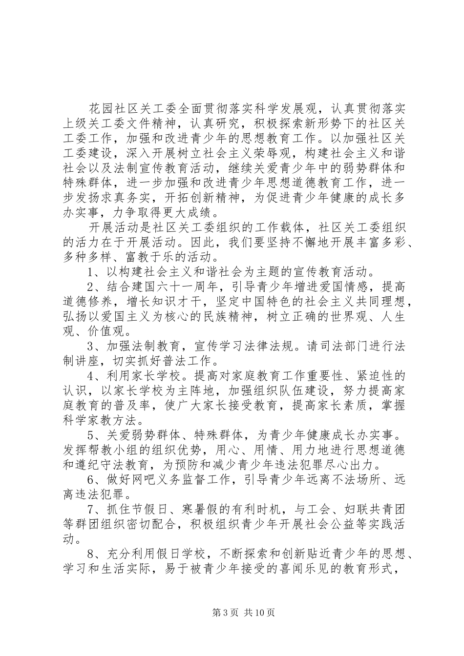 20XX年关工委工作计划开头_第3页