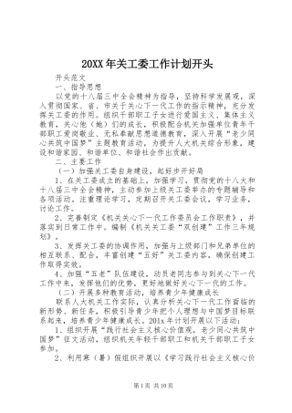 20XX年关工委工作计划开头