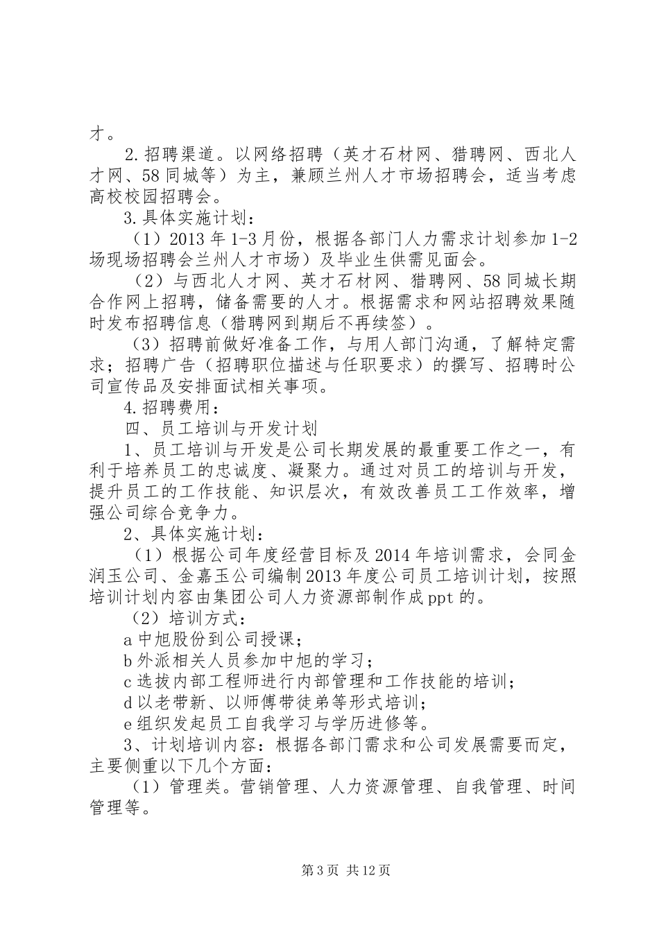 篇一：20XX年行政人事部年度工作计划_第3页