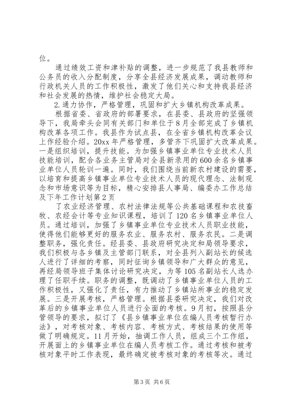 县人事局、编委办工作总结及下年工作计划 _第3页