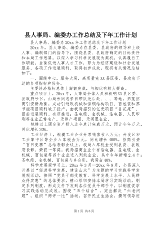 县人事局、编委办工作总结及下年工作计划 