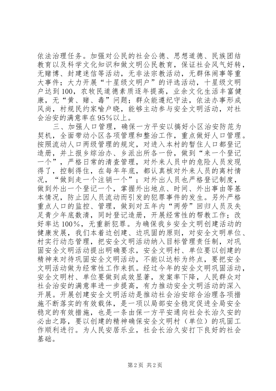 乡20XX安全文明创建活动工作计划 _第2页