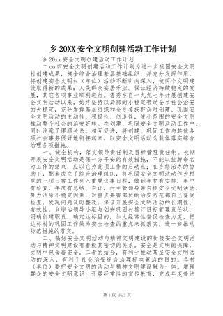 乡20XX安全文明创建活动工作计划 