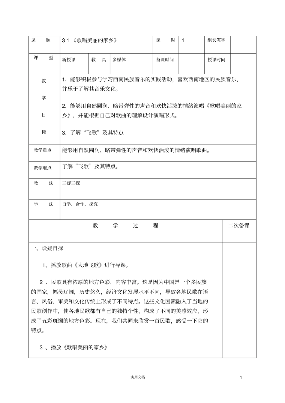 人音版音乐九上3歌唱美丽的家乡_第1页