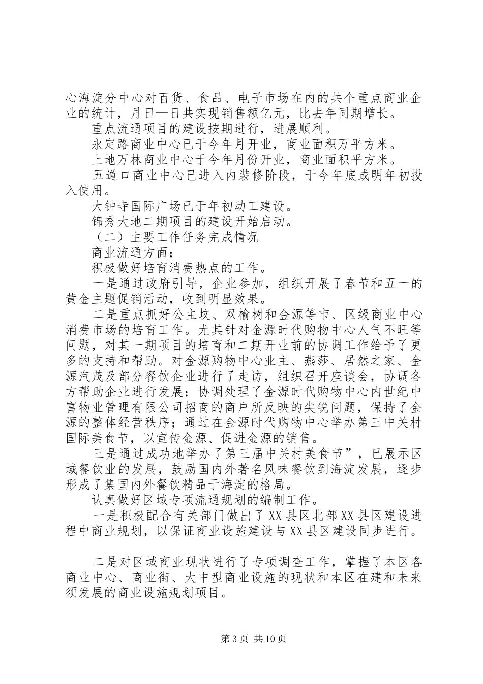 商务局××年上半年工作总结及下半年工作安排 _第3页