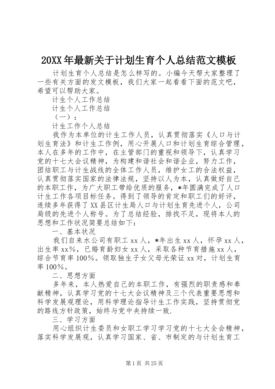 20XX年最新关于计划生育个人总结范文模板_第1页