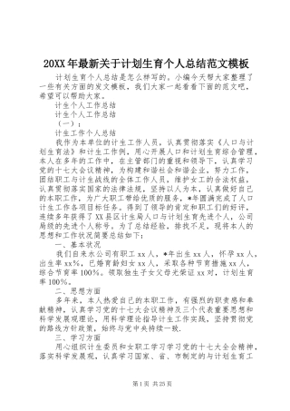 20XX年最新关于计划生育个人总结范文模板