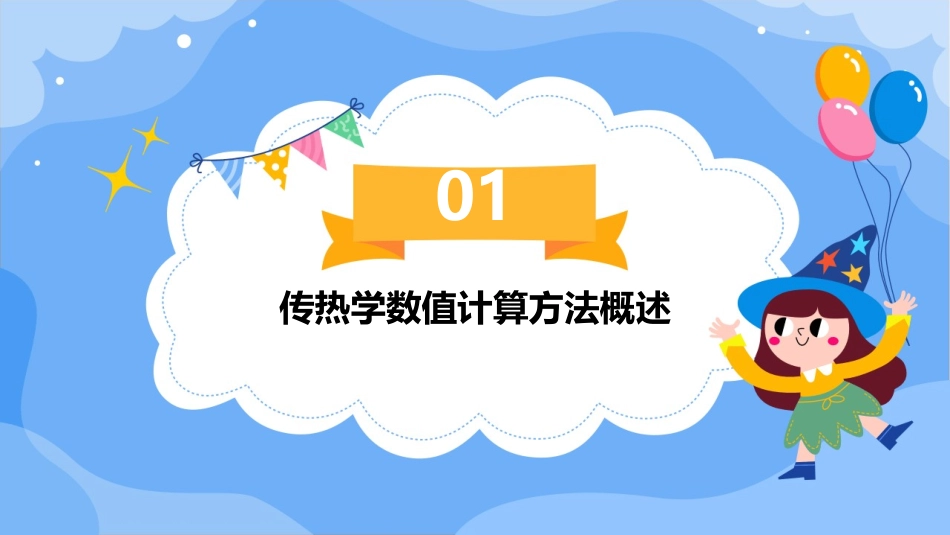 传热学数值计算方法课件_第3页