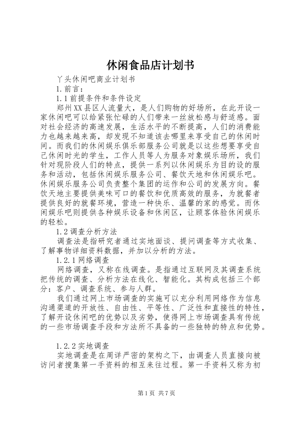 休闲食品店计划书 _第1页