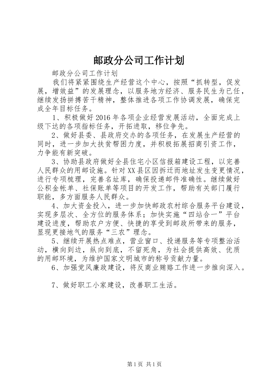 邮政分公司工作计划 _第1页