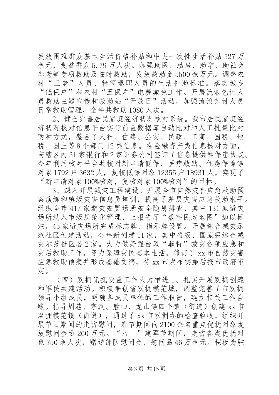 民政局年度工作总结和来年工作安排 _第3页