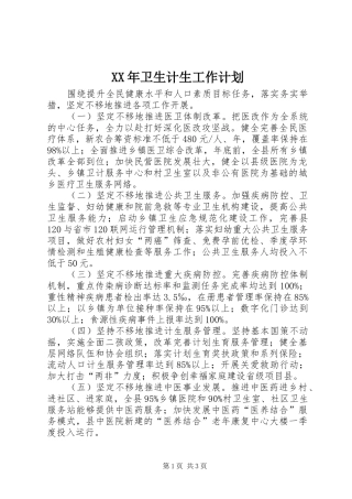 XX年卫生计生工作计划 