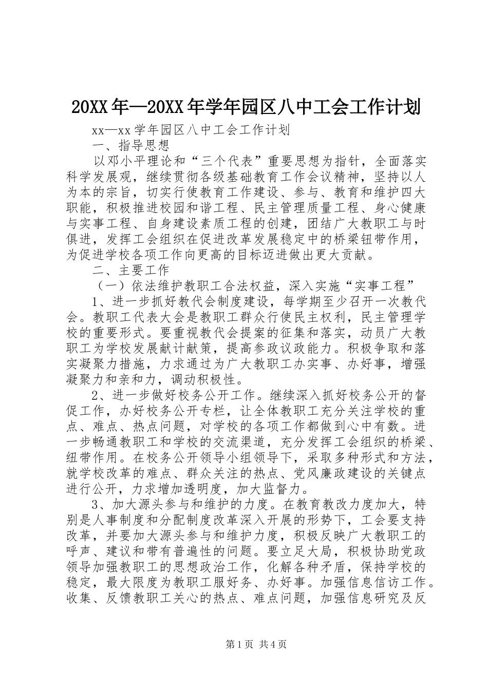 20XX年—20XX年学年园区八中工会工作计划_第1页