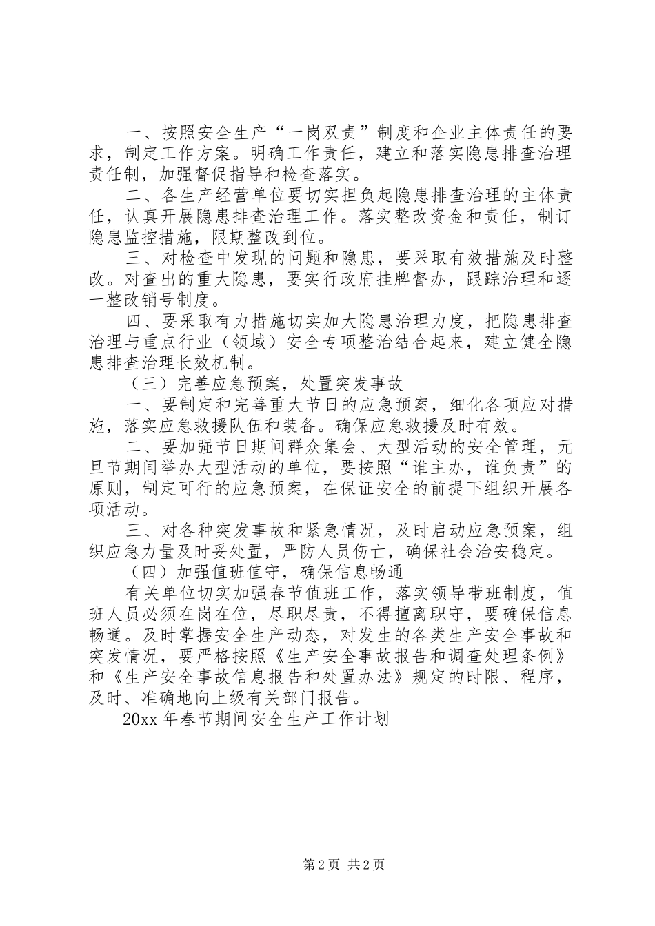 春节期间安全生产工作计划 _第2页
