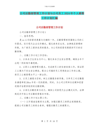 公司后勤部管理工作计划与公司员工2024年个人销售工作计划汇编