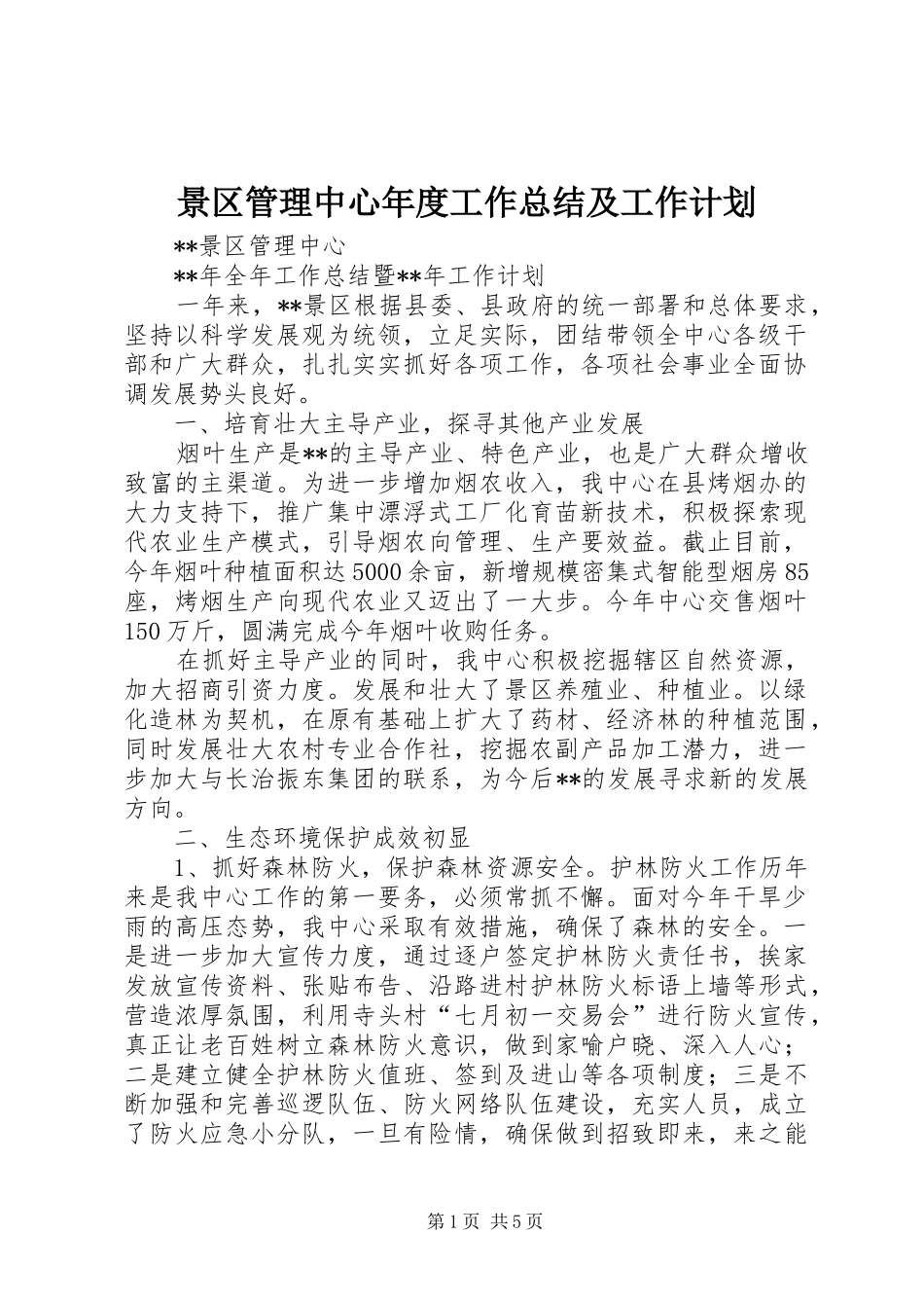 景区管理中心年度工作总结及工作计划 _第1页